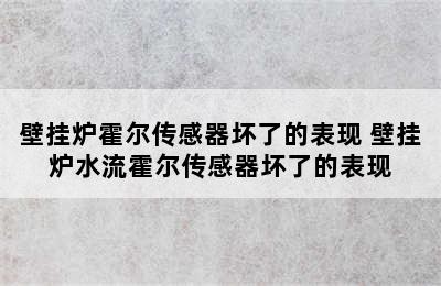 壁挂炉霍尔传感器坏了的表现 壁挂炉水流霍尔传感器坏了的表现